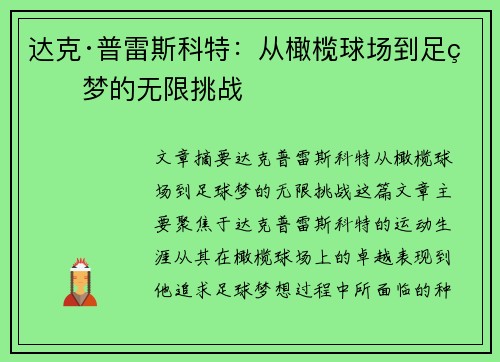 达克·普雷斯科特：从橄榄球场到足球梦的无限挑战