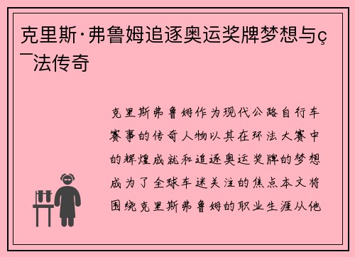 克里斯·弗鲁姆追逐奥运奖牌梦想与环法传奇