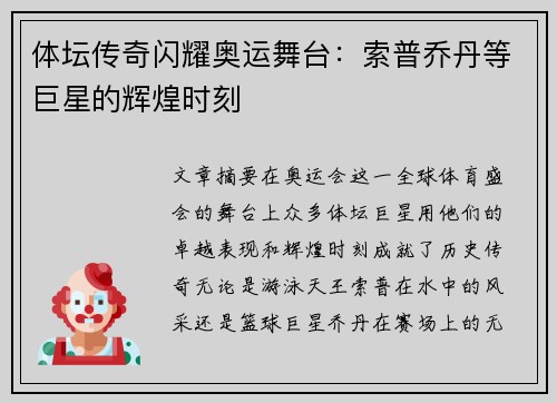 体坛传奇闪耀奥运舞台：索普乔丹等巨星的辉煌时刻