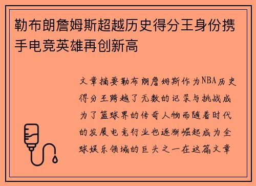 勒布朗詹姆斯超越历史得分王身份携手电竞英雄再创新高