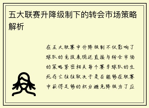 五大联赛升降级制下的转会市场策略解析