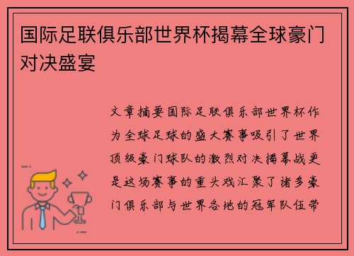 国际足联俱乐部世界杯揭幕全球豪门对决盛宴
