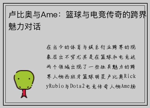 卢比奥与Ame：篮球与电竞传奇的跨界魅力对话