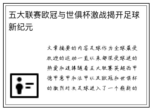 五大联赛欧冠与世俱杯激战揭开足球新纪元