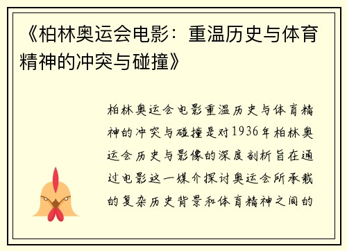 《柏林奥运会电影:重温历史与体育精神的冲突与碰撞》