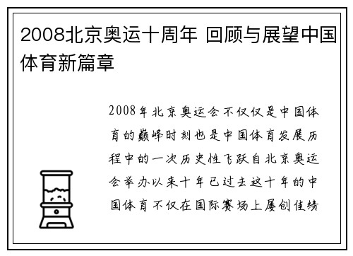 2008北京奥运十周年 回顾与展望中国体育新篇章