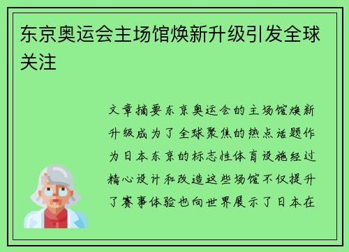 东京奥运会主场馆焕新升级引发全球关注