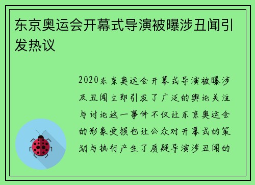 东京奥运会开幕式导演被曝涉丑闻引发热议