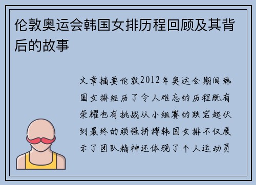 伦敦奥运会韩国女排历程回顾及其背后的故事