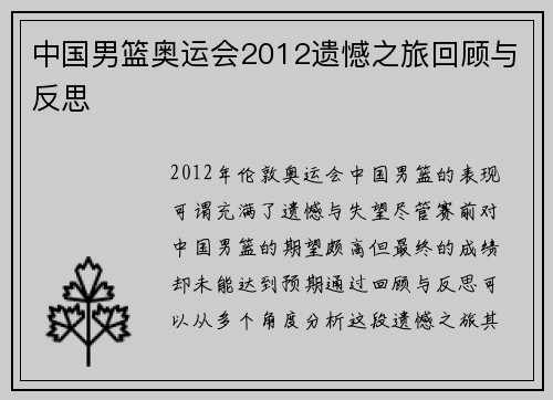 中国男篮奥运会2012遗憾之旅回顾与反思
