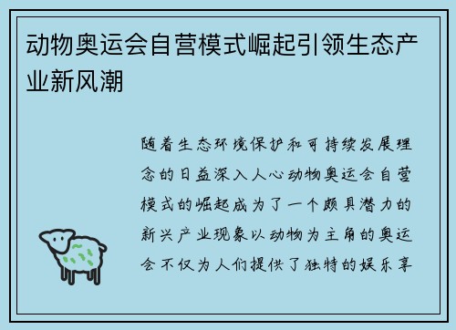 动物奥运会自营模式崛起引领生态产业新风潮