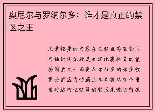 奥尼尔与罗纳尔多：谁才是真正的禁区之王