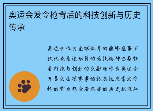 奥运会发令枪背后的科技创新与历史传承