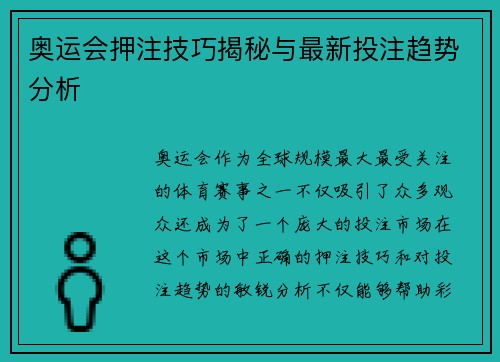 奥运会押注技巧揭秘与最新投注趋势分析