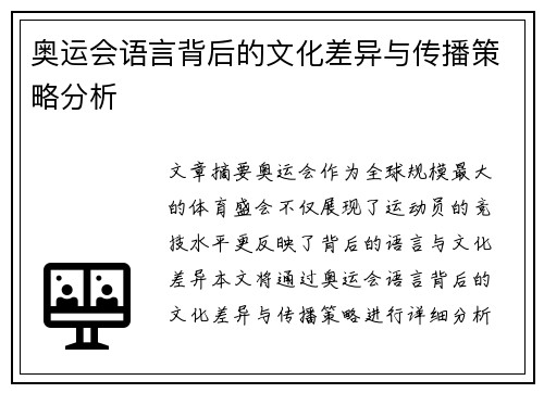 奥运会语言背后的文化差异与传播策略分析
