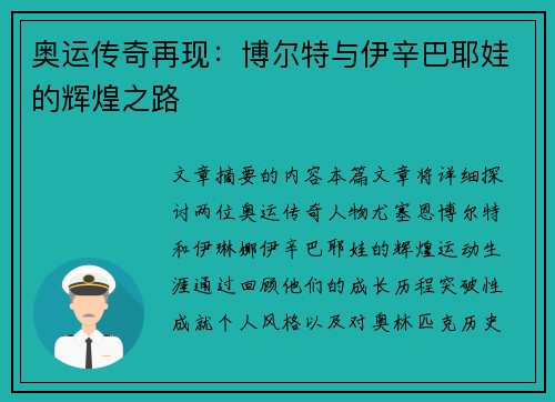 奥运传奇再现：博尔特与伊辛巴耶娃的辉煌之路