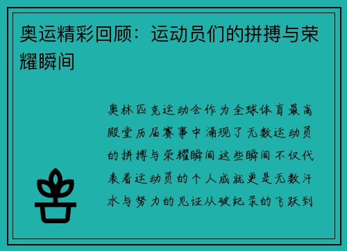 奥运精彩回顾：运动员们的拼搏与荣耀瞬间