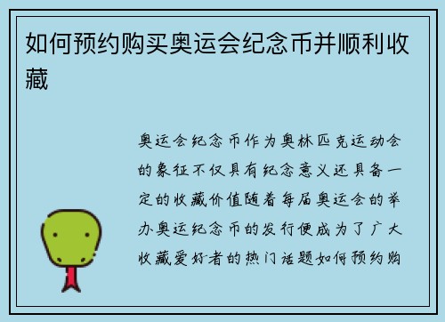 如何预约购买奥运会纪念币并顺利收藏