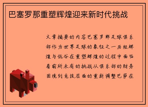 巴塞罗那重塑辉煌迎来新时代挑战