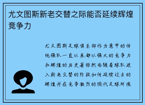 尤文图斯新老交替之际能否延续辉煌竞争力