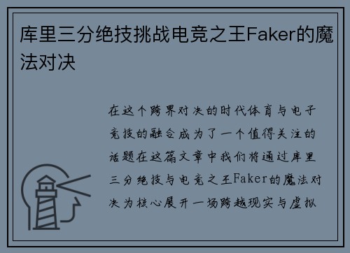 库里三分绝技挑战电竞之王Faker的魔法对决