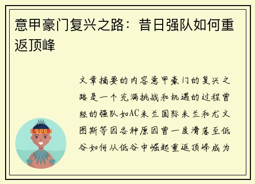 意甲豪门复兴之路：昔日强队如何重返顶峰