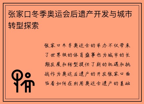 张家口冬季奥运会后遗产开发与城市转型探索