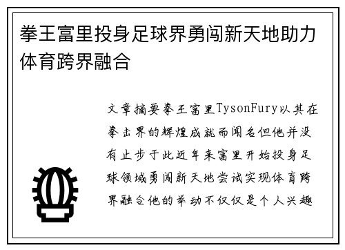 拳王富里投身足球界勇闯新天地助力体育跨界融合