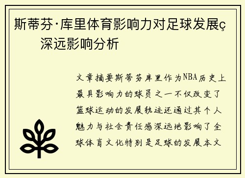 斯蒂芬·库里体育影响力对足球发展的深远影响分析