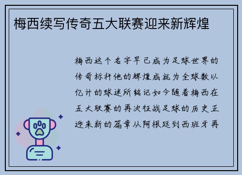 梅西续写传奇五大联赛迎来新辉煌